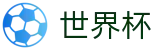 世界杯外围FIFA · 世界杯让球在线买球对冲水位